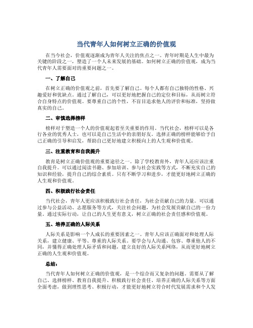 当代青年人如何树立正确的价值观论文