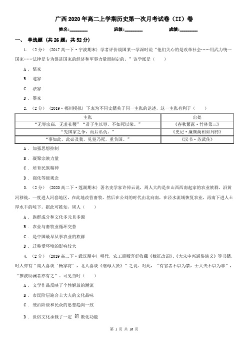 广西2020年高二上学期历史第一次月考试卷(II)卷