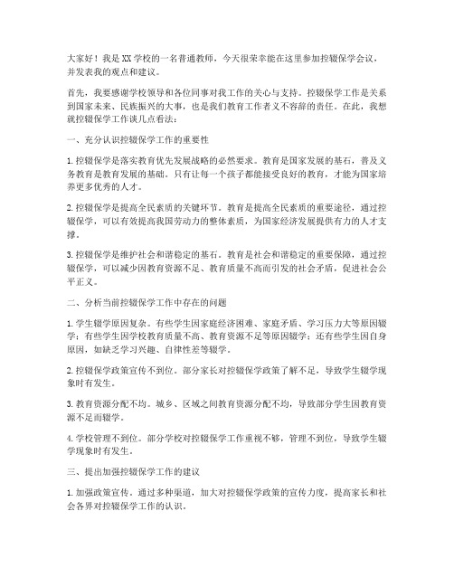 控辍保学会议教师发言稿