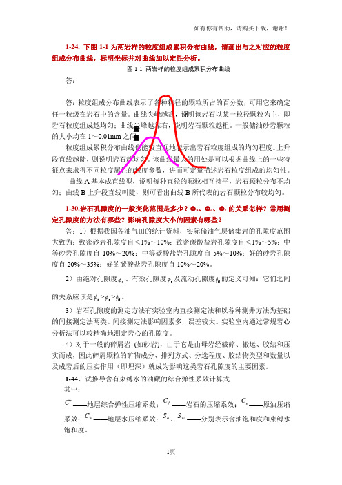 西南石油大学油层物理课后习题作业部分答案