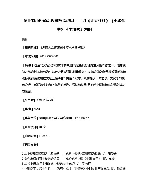 论池莉小说的影视剧改编成因——以《来来往往》《小姐你早》《生活秀》为例