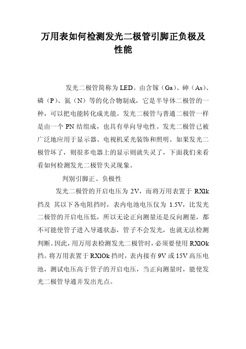 万用表如何检测发光二极管引脚正负极及性能