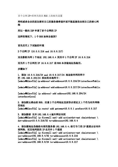 多个公网IP+单网关的在ROS上的相关设置