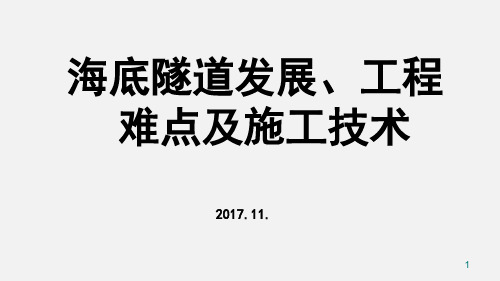 海底隧道发展工程难点及施工技术