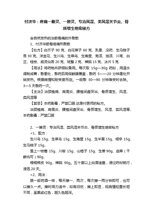 付济华：疼痛一敷灵、一擦灵、专治风湿、类风湿关节炎、骨质增生绝密秘方