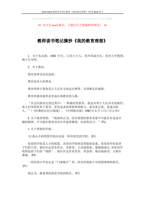 2018-2019-教师读书笔记摘抄《我的教育理想》-优秀word范文 (6页)