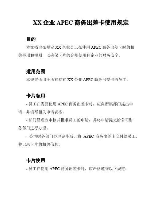 XX企业APEC商务出差卡使用规定