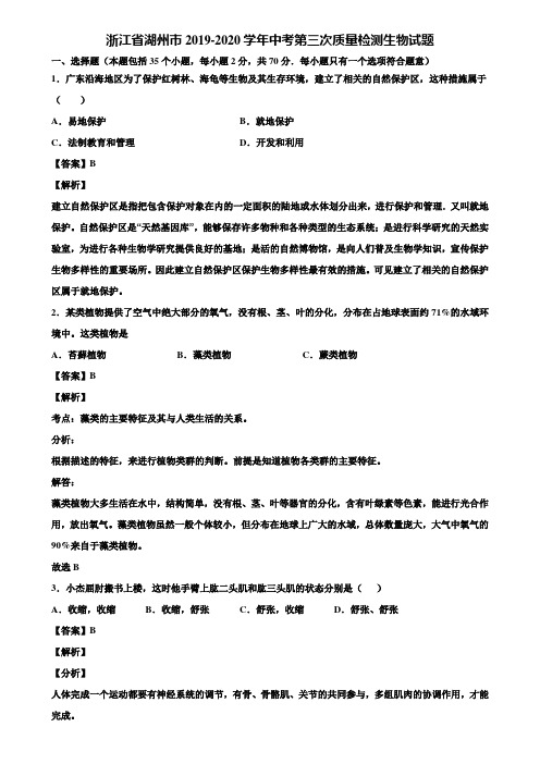 浙江省湖州市2019-2020学年中考第三次质量检测生物试题含解析