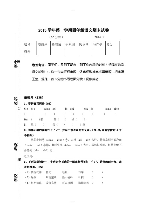 2013学年第一学期四年级语文期末试卷