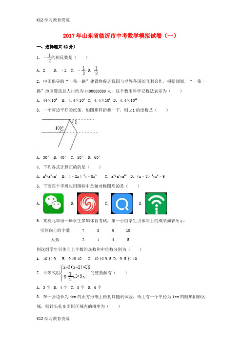 [K12学习]山东省临沂市2017年中考数学模拟试卷(一)(含解析)