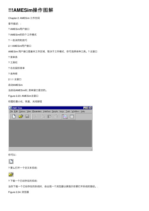 !!!AMESim操作图解