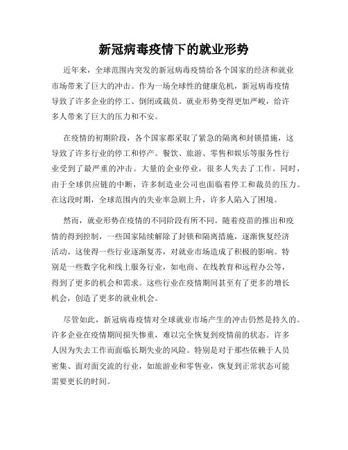 新冠病毒疫情下的就业形势