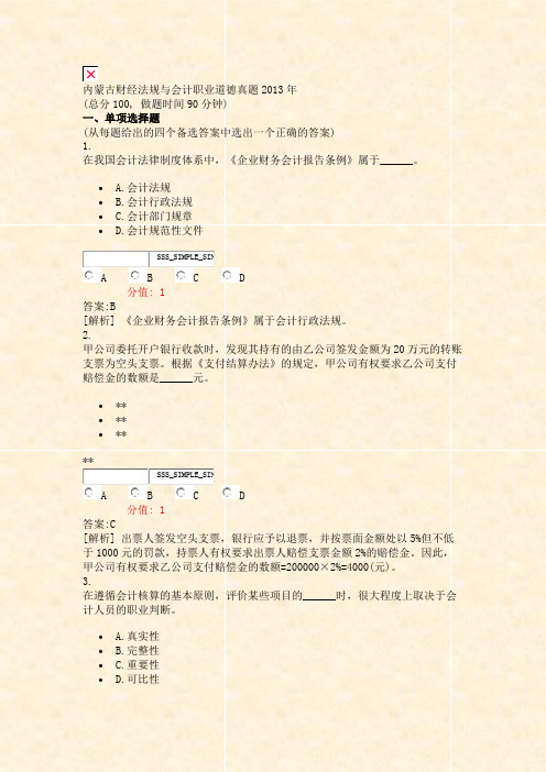 内蒙古财经法规与会计职业道德真题2013年_真题(含答案与解析)-交互