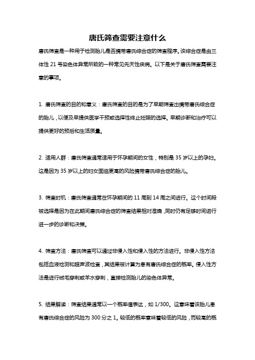 唐氏筛查需要注意什么