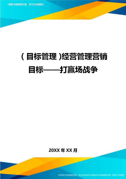 【目标管理)经营管理营销目标——打赢场战争