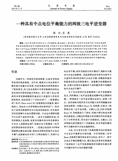 一种具有中点电位平衡能力的两级三电平逆变器