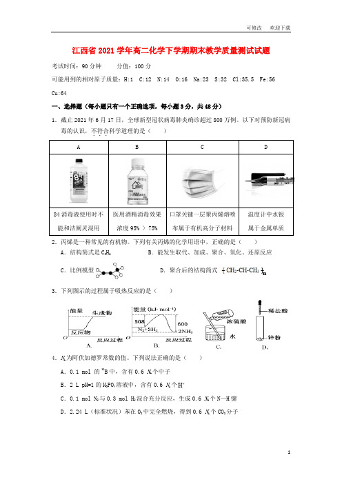 江西省2021学年高二化学下学期期末教学质量测试试题
