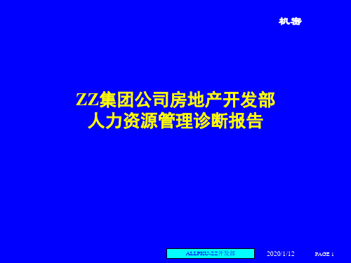 人力资源诊断与建议56459PPT资料99页