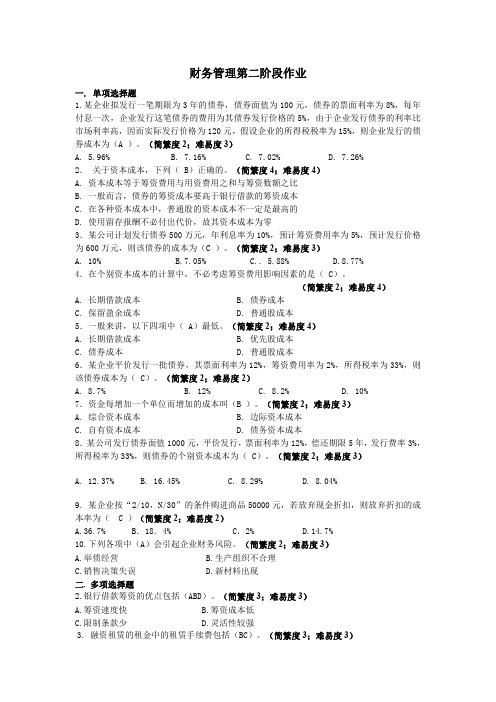 北京交通大学财务管理第二阶段作业