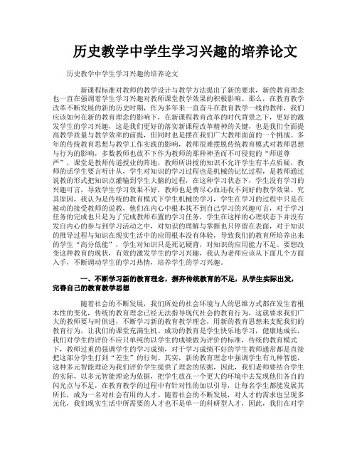 历史教学中学生学习兴趣的培养论文