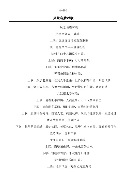 风景名胜对联