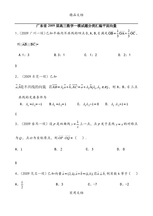 广东省2009届高三数学一模试题分类汇编平面向量