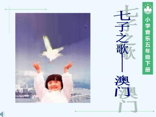 小学音乐七子之歌