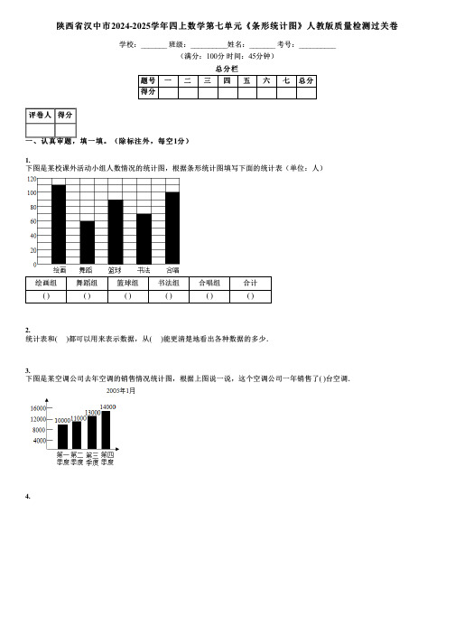 陕西省汉中市2024-2025学年四上数学第七单元《条形统计图》人教版质量检测过关卷