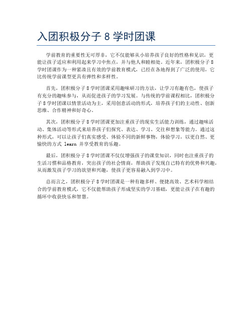 入团积极分子8学时团课