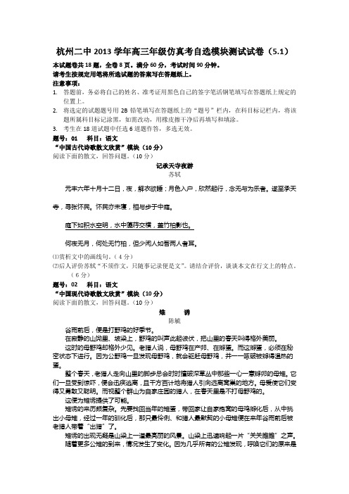 浙江省杭州二中2012届高三第一次仿真模拟题自选模块