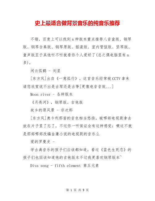 史上最适合做背景音乐的纯音乐推荐