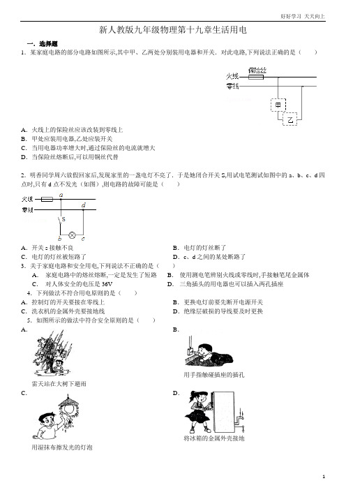 人教版九年级物理第十九章生活用电含答案