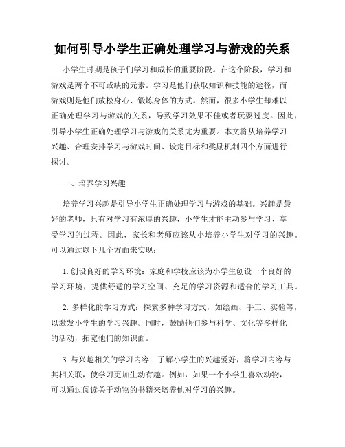 如何引导小学生正确处理学习与游戏的关系