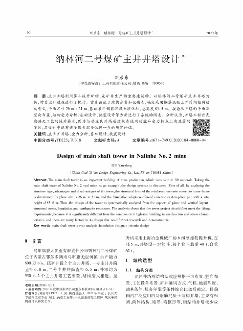 纳林河二号煤矿主井井塔设计