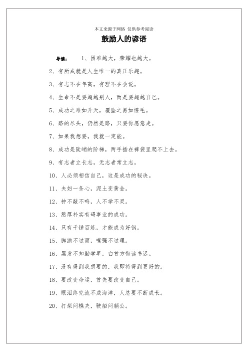 鼓励人的谚语