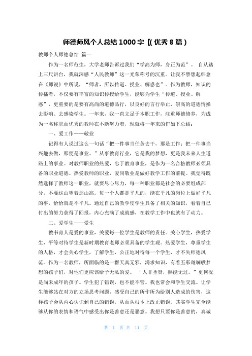 师德师风个人总结1000字【(优秀8篇)