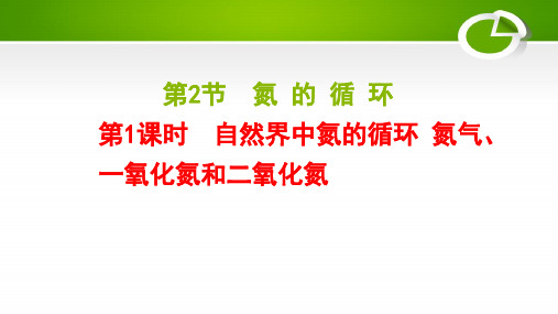 2020-2021学年鲁科版必修1：3.2.1自然界中氮的循环 氮气、一氧化氮和二氧化氮课件(35张)