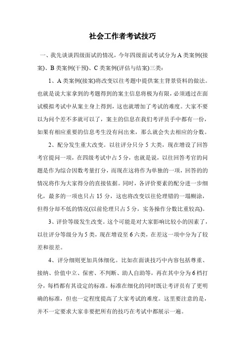 社会工作者考试技巧.doc