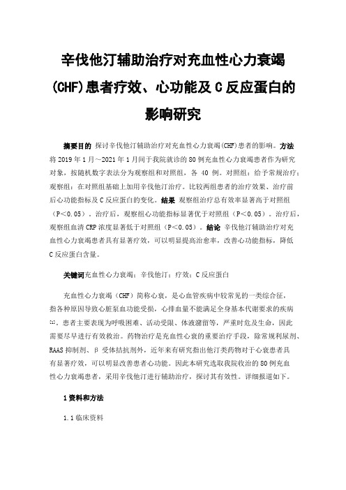 辛伐他汀辅助治疗对充血性心力衰竭(CHF)患者疗效、心功能及C反应蛋白的影响研究