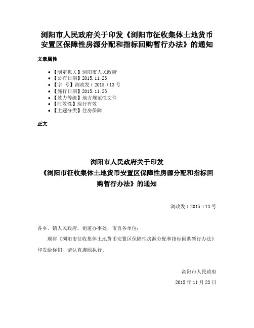 浏阳市人民政府关于印发《浏阳市征收集体土地货币安置区保障性房源分配和指标回购暂行办法》的通知