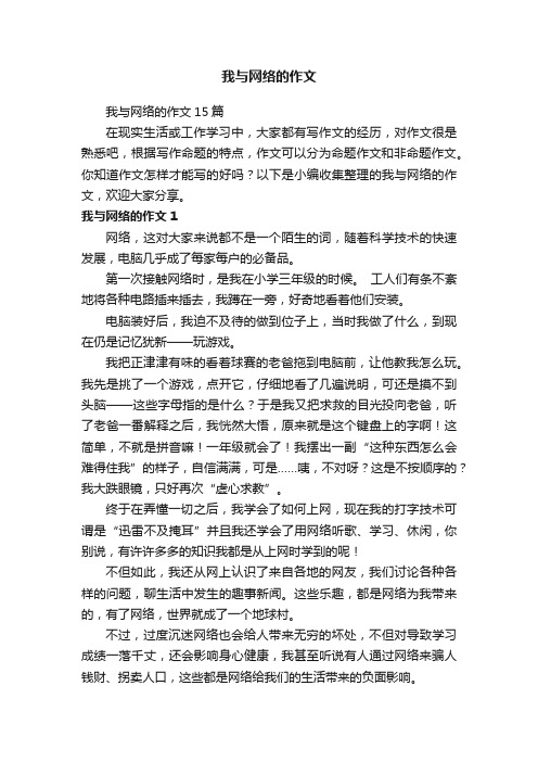 我与网络的作文15篇