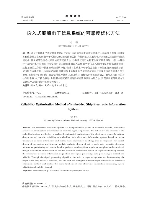 嵌入式舰船电子信息系统的可靠度优化方法