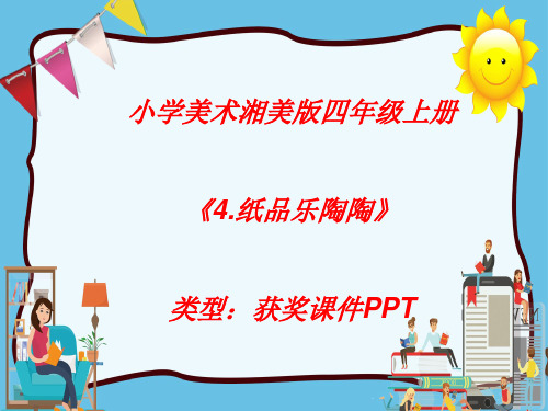 小学美术湘美版四年级上册《4.纸品乐陶陶》课件PPTA005