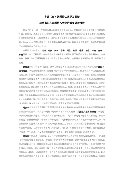 各县(市)区科协认真学习贯彻