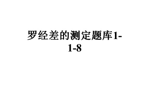 罗经差的测定题库1-1-8