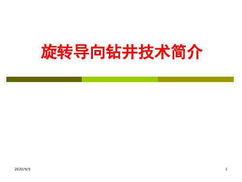 旋转导向钻井技术介绍