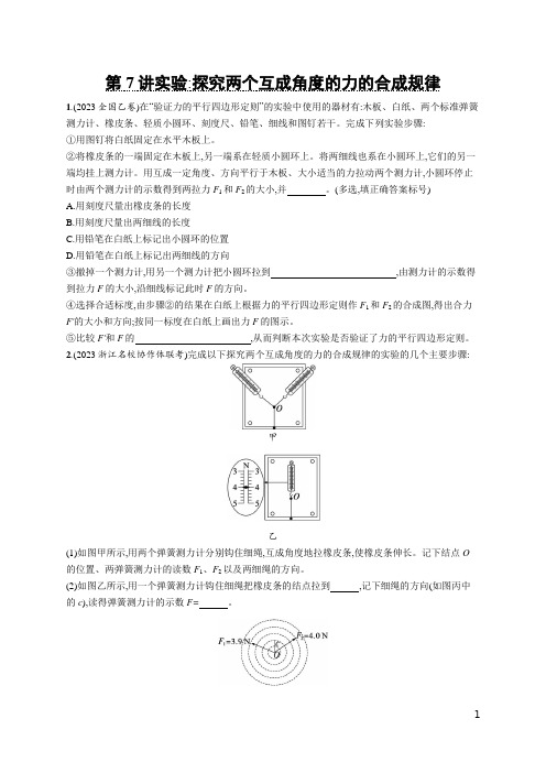 2025优化设计一轮第7讲   实验 探究两个互成角度的力的合成规律