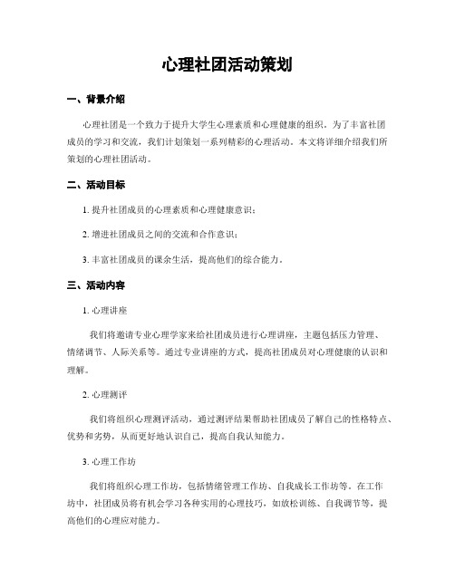 心理社团活动策划