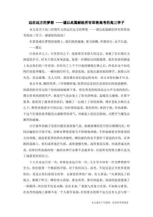 远在远方的梦想 ——谨以此篇献给所有即将高考的高三学子_高三抒情作文