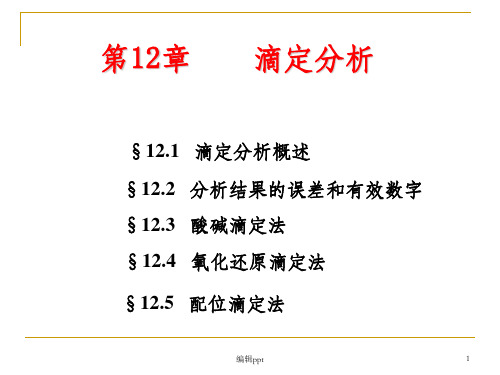 《大学化学教学》5酸碱滴定法(修改稿)